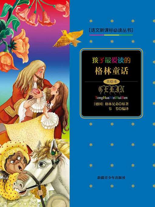 Title details for 孩子最爱读的格林童话 (Children's Favourite Grimm's Fairytales) by 韦苇 - Available